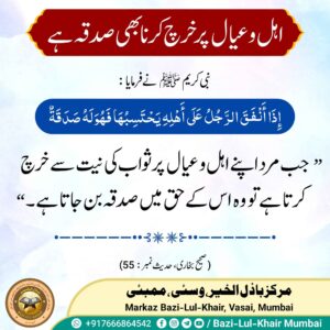 Read more about the article اہل و عیال پر خرچ کرنا بھی صدقہ ہے