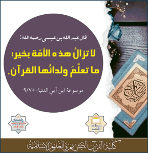 Read more about the article قال عبدالله بن عيسى رحمه الله: لا تزال هذه الأمة بخير،