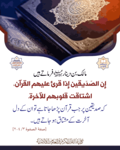 Read more about the article صدیقین پر جب قرآن پڑھا جاتا ہے تو ان کے دل آخرت کے مشتاق ہو جاتے ہیں