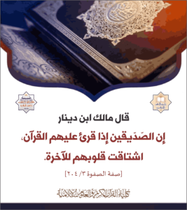 Read more about the article إن الصديقين إذا قرئ عليهم القرآن،