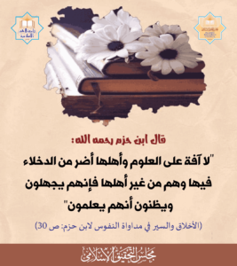 Read more about the article قال ابن حزم رحمه الله : لا آفة على العلوم وأهلها أضر من الدخلاء فيها