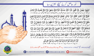 Read more about the article نور حاصل کرنے کے لیے بہترین دعا