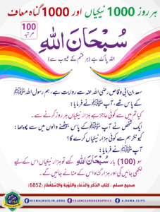 Read more about the article ہر روز 1000 نیکیاں اور 1000 گناہ معاف