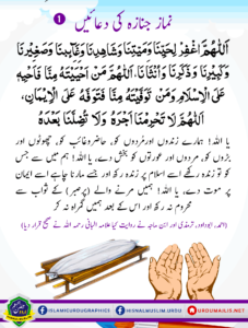 Read more about the article نماز جنازہ کی دعا