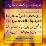 Read more about the article رسول اللہ ﷺ پر جھوٹ باندھنے کی سزا