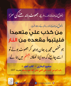 Read more about the article رسول اللہ ﷺ پر جھوٹ باندھنے کی سزا