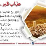 Read more about the article عذاب قبر سے پناہ مانگنے کی دعا