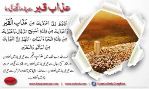 Read more about the article عذاب قبر سے پناہ مانگنے کی دعا