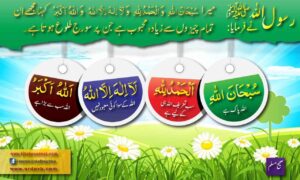 Read more about the article رسول اللہ کے محبوب کلمات