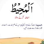 Read more about the article المحیط . احاطہ کرنے والا