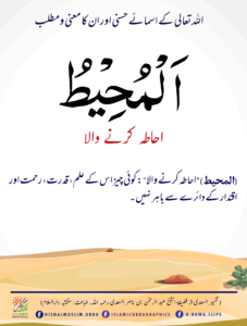 Read more about the article المحیط . احاطہ کرنے والا