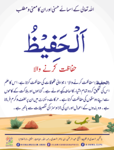 Read more about the article الحفیظ . حفاظت کرنے والا