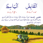 Read more about the article القابض محدود کرنے والا الباسط وسیع کرنے والا