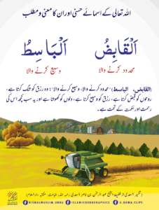 Read more about the article القابض محدود کرنے والا الباسط وسیع کرنے والا