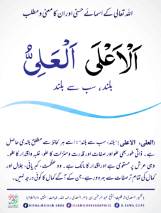 Read more about the article الاعلی بلند . العلی سب سے بلند