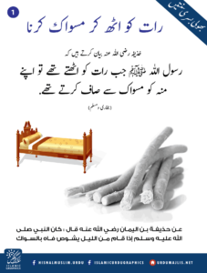 Read more about the article رات کو اٹھ کر مسواک کرنا