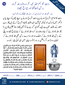 Read more about the article رات کو بسم اللہ کہہ کر دروازہ بند کرنا برتن ڈھانکنا اور چراغ بجھانا