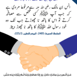 Read more about the article مصافحہ کرتے وقت ہاتھ اس وقت تک نا چھوڑنا سنت ہے جب تک سامنے والا نا چھوڑ دے