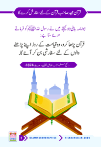 Read more about the article قرآن مجید صاحب قرآن کے لیے سفارش کرے گا