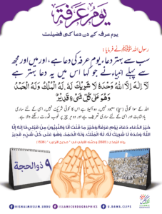 Read more about the article یوم عرفہ کے دن دعا کی فضیلت