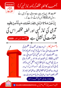 Read more about the article جمعہ کا خطبہ مختصر کرنا اور نماز لمبی کرنا