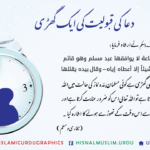 Read more about the article دعا کی قبولیت کی ایک گھڑی