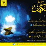 Read more about the article سورۃ الکھف