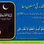 Read more about the article لیلۃ القدر کی مسنون دعا