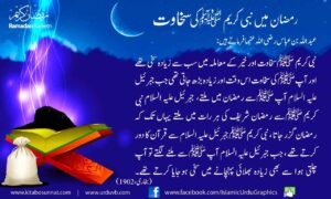 Read more about the article رمضان میں نبی کریم ﷺ کی سخاوت