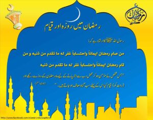 Read more about the article رمضان میں روزہ اور قیام