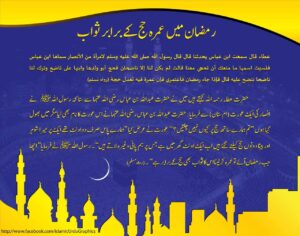 Read more about the article رمضان میں عمرہ حج کے برابر ثواب