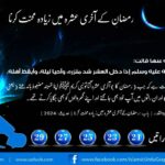 Read more about the article رمضان کے آخری عشرہ میں زیادہ محنت کرنا