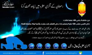 Read more about the article رمضان کے آخری عشرہ میں زیادہ محنت کرنا