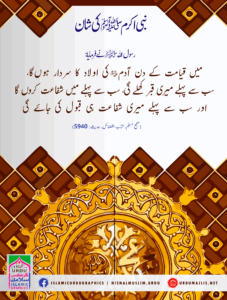 Read more about the article نبی اکرم ﷺ کی شان