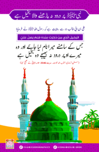 Read more about the article نبی ﷺ پر درود نہ پڑھنے والا بخیل ہے