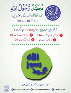 Read more about the article قرآن میں محمد ﷺ نام چار مرتبہ ذکر ہوا