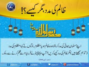 Read more about the article ظالم کی مدد مگر کیسے