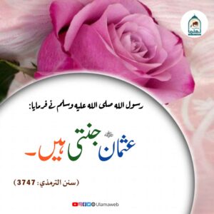 Read more about the article عثمان رضی اللہ عنہ جنتی ہیں