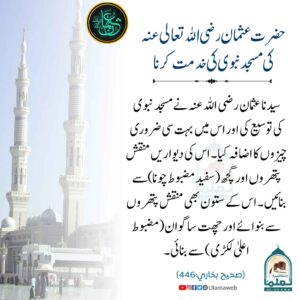 Read more about the article حضرت عثمان رضی اللہ عنہ کا مسجد نبوی کی خدمت کرنا