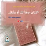 Read more about the article القرآن حجة لك أو عليك