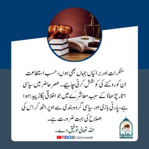 Read more about the article منکرات اور برائیاں جہاں بھی ہوں حسب استطاعت ان کو روکنے کی کوشش کرنی چاہیے