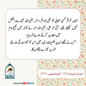 Read more about the article صحابہ کرام کسی بھی صحابی کو ابوبکر و عمر رضی اللہ عنھما سے افضل نہیں سمجھتے تھے