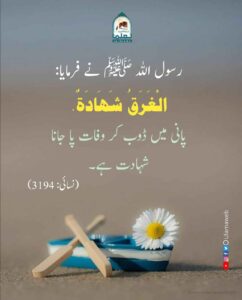 Read more about the article پانی میں ڈوب کر وفات پا جانا شہادت ہے