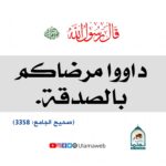 Read more about the article داووا مرضاكم بالصدقة