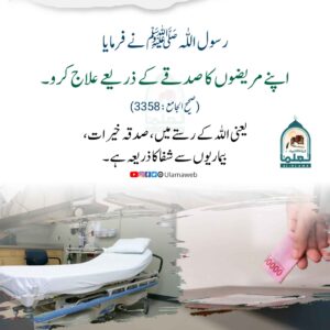 Read more about the article رسول اللہ ﷺ نے فرمایا اپنے مریضوں کا صدقے کے ذریعے علاج کرو