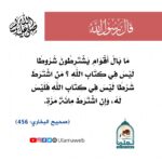 Read more about the article من اشترط شرطا ليس في كتاب الله فليس له وإن اشترط مائة مرة