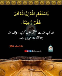 Read more about the article اور آپ اللہ سے بخشش طلب کریں بیشک اللہ بڑا بخشنے والا مہربان ہے