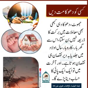 Read more about the article کسی کو دھوکہ مت دیں