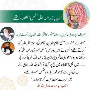 Read more about the article ابن باز رحمہ اللہ شمس العلماء تھے