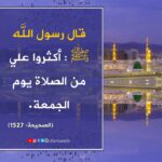 Read more about the article قال رسول الله ﷺ أكثروا علي من الصلاة يوم الجمعة